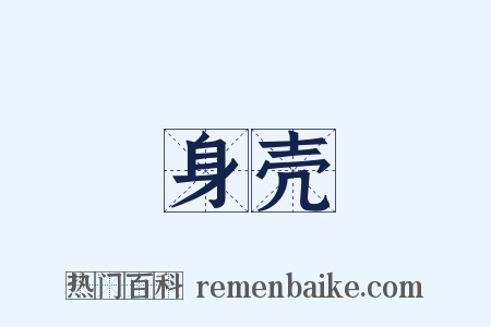 身壳是什么意思的图片